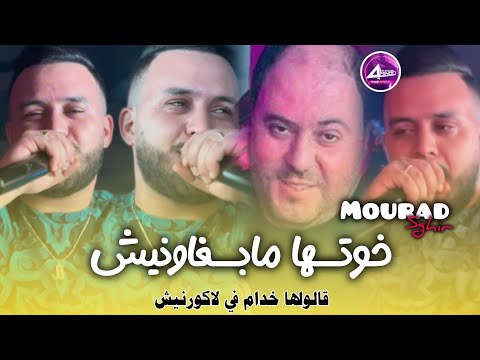 Mourad Sghir Avec Manini Saher Khotha Ma Bghwnich خوتها مابغاونيش Live Solazur 2025 