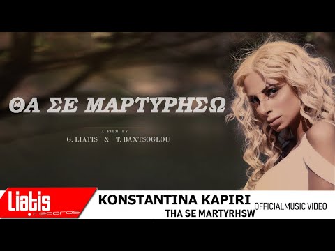 Κωνσταντίνα Καπίρη - Θα σε μαρτυρήσω / Official Music Video