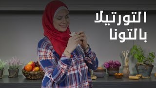 طريقة عمل التورتيلا بالتونا