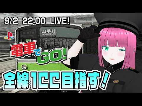 【PS1】電車でGO！ダイヤを守って走る！【Vtuber】の配信サムネイル
