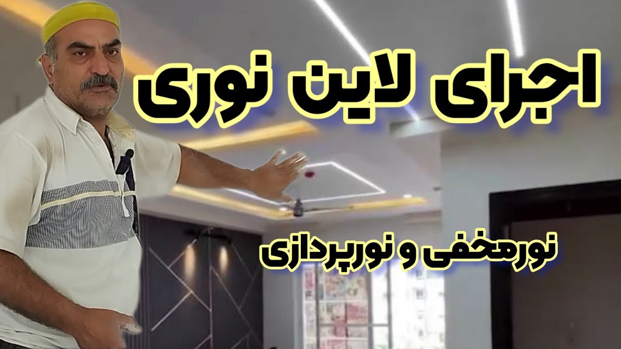 اجرای لاین نوری برای سقف های یونولیت /لاین نوری رو چطوری اجرا کنیم