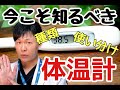 【体温計】の種類や使い分け方を解説