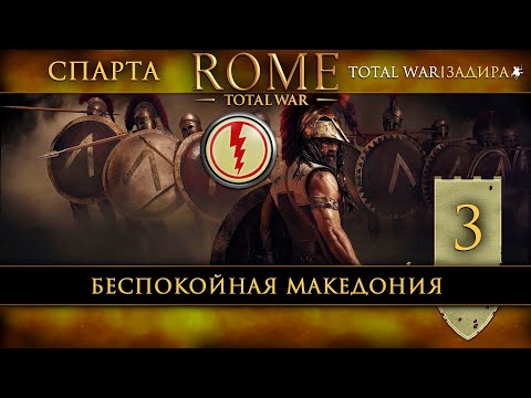 Видео: Спарта в Total War: Rome [#3] Беспокойная Македония