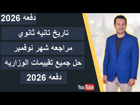 مراجعه شهر نوفمبر تاريخ تانيه ثانوي حل جميع تقييمات الوزاريه دفعه 2026