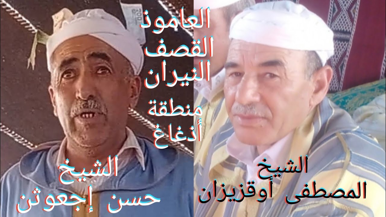 الشيخ أوقزيزان و الشيخ إجعوثن يقصفان بلا رحمة الخصوم، في قصيدتين من صنف العاموذ / منطقة أذغاغ