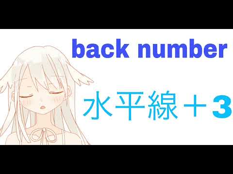 backnumber 水平線+3#歌ってみた#水平線#女性キー#水平線＋3