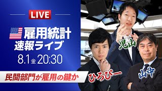 【米国雇用統計ライブ】民間部門が雇用の鍵か｜相場のニュース解説、チャート分析も