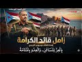 زامل قائد الكرامه جديد وحصري اهداء للقائد عيدروس بن قاسم الجنوب العربي عيدروس الزبيدي عدن