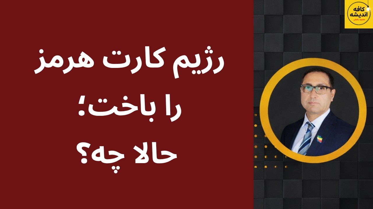 ⁣رژیم کارت هرمز را باخت؛ حالا چه می‌شود؟