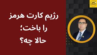 رژیم کارت هرمز را باخت؛ حالا چه می‌شود؟