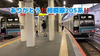 相模線205系発着.発車シーン集