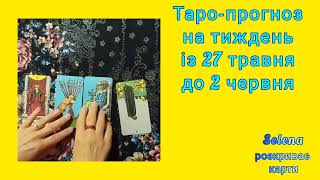 Примус до миру!? Таро-прогноз на тиждень із 27 травня до 2 червня 2024 року