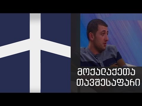 მოქალაქეთა თავშესაფარი - ყველა ერთისათვის მარტი 29, 201