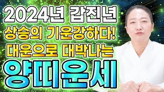 2024년 갑진년 대박나는 양띠운세 상승의 기운이 강하다! 대운이 찾아와 대박나는 양띠운세?! 55년생 67…