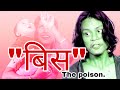 "बिस" The Poison//Full movie// Directed by Fwila j. Borgoyari.