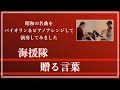 海援隊/贈る言葉【昭和ヒット曲バイオリン&ピアノアレンジして弾いてみた】017
