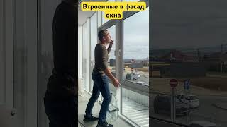 Встроенные окна. Интегрированные алюминиевые конструкции в стоечно-ригельный фасад.