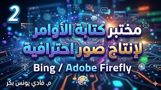 2- الذكاء الإصطناعي والوسائط المتعددة - Bing Image Creator / Adobe Firefly