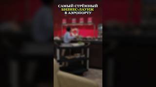 ХУДШИЙ БИЗНЕС-ЛАУНЖ В АЭРОПОРТУ