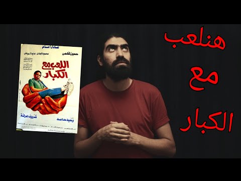 شرح و تحليل فيلم اللعب مع الكبار من عنيا