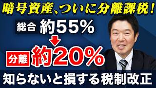 【辻・本郷 ファミリーオフィス】令和8年度税制改正：暗号資産（仮想通貨）の税金が変わる？分離課税により55％が20％に？