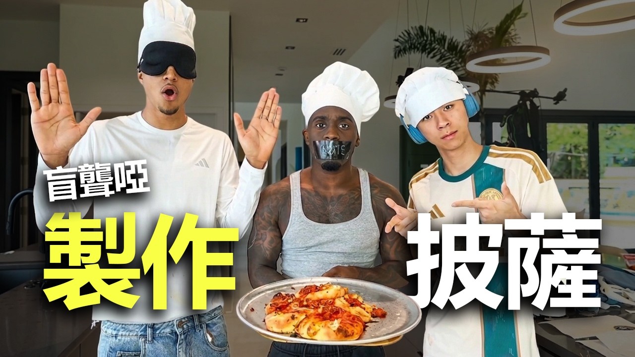 Ray 與 Kai & Tota 挑戰盲聾啞做披薩🍕 | Ray 官方中文頻道 縮圖