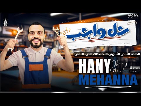 تانيه ثانوي حل واجب الاحتكاك الجزء التاني 