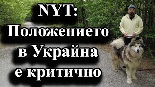 NYT: Положението в Украйна е критично