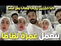 فكرت كتير قبل مانشر اسماعيل الليثي وزوجتة شيماء سعيد بيعملو عمرة لضاضا كانو حجزين يروح معاهم فكرت كتير قبل مانشر اسماعيل الليثي وزوجتة شيماء سعيد بيعملو عمرة لضاضا كانو حجزين يروح معاهم