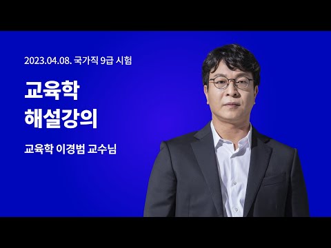 📢국가직 해설강의 LIVE ㅣ <strong>교육학</strong> 이경범 교수님