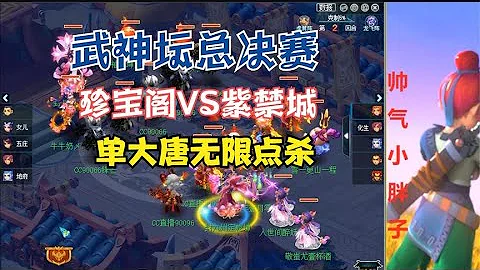 梦幻西游：武神坛总决赛，珍宝阁VS紫禁城，单大唐无限点杀？ - 天天要闻