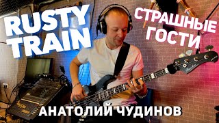 Craft Rock! Rusty Train - Страшные гости (Анатолий Чудинов Bass Playthrough)