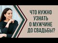 5 пунктов, которые нужно проверить перед свадьбой с женихом | Психолог Наталья Корнеева