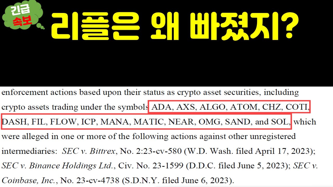 긴급속보] 증권성으로 분류될 16개 코인? 리플은 왜 빠졌을까? SEC의 기소 파티가 또 시작된