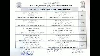 جداول محاضرات كلية الحقوق جامعة أسيوط ، الفصل الدراسي الأول للعام الجامعي {٢٠٢٢/ ٢٠٢٣}.