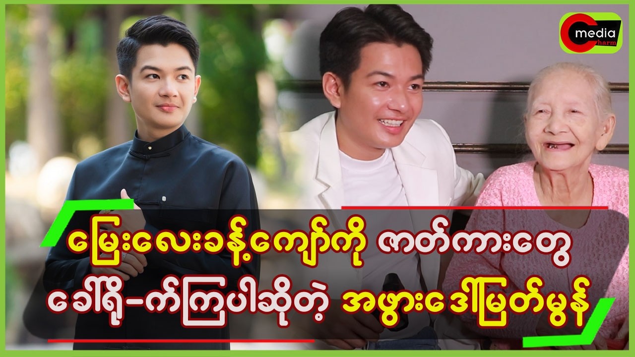 “ မြေးလေးခန့်ကျော်ကို ဇာတ်ကားတွေခေါ်ရို_က်ကြပါ ဆိုတဲ့ အဖွားဒေါ်မြတ်မွန် ”