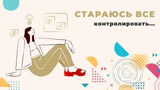 Стараюсь все контролировать..