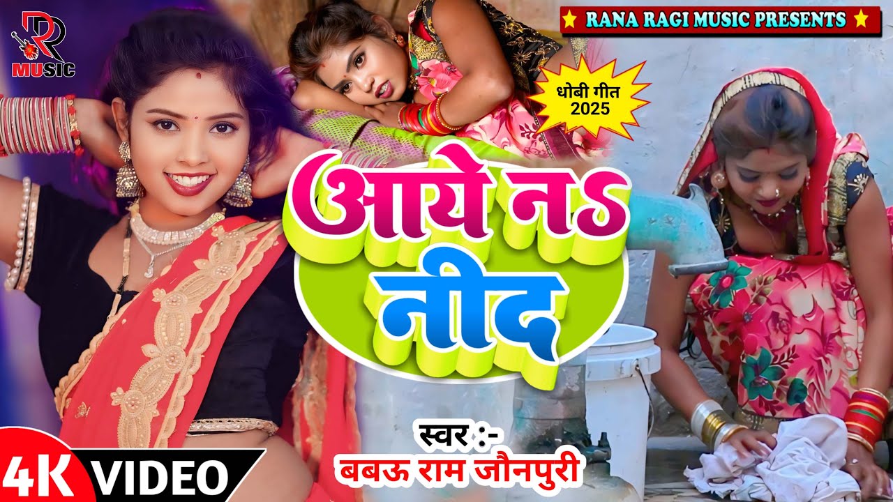 #Video आये नS नीद #Babau Ram Jaunpuri कहरवा धोबी गीत Aye Na Need || 2025 Dhobi geet #ranaragimusic