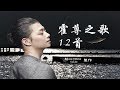 霍尊之歌 12首 • Huo Zun ♥♪♫*•