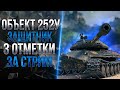 ОБЪЕКТ 252У ЗАЩИТНИК - 3 ОТМЕТКИ ЗА СТРИМ