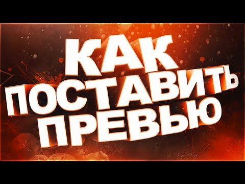 Вопрос: Как добавить миниатюру к видео на YouTube?