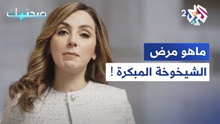 صحتك مع دانيا أرشيد│ ماهو مرض الشيخوخة المبكرة !