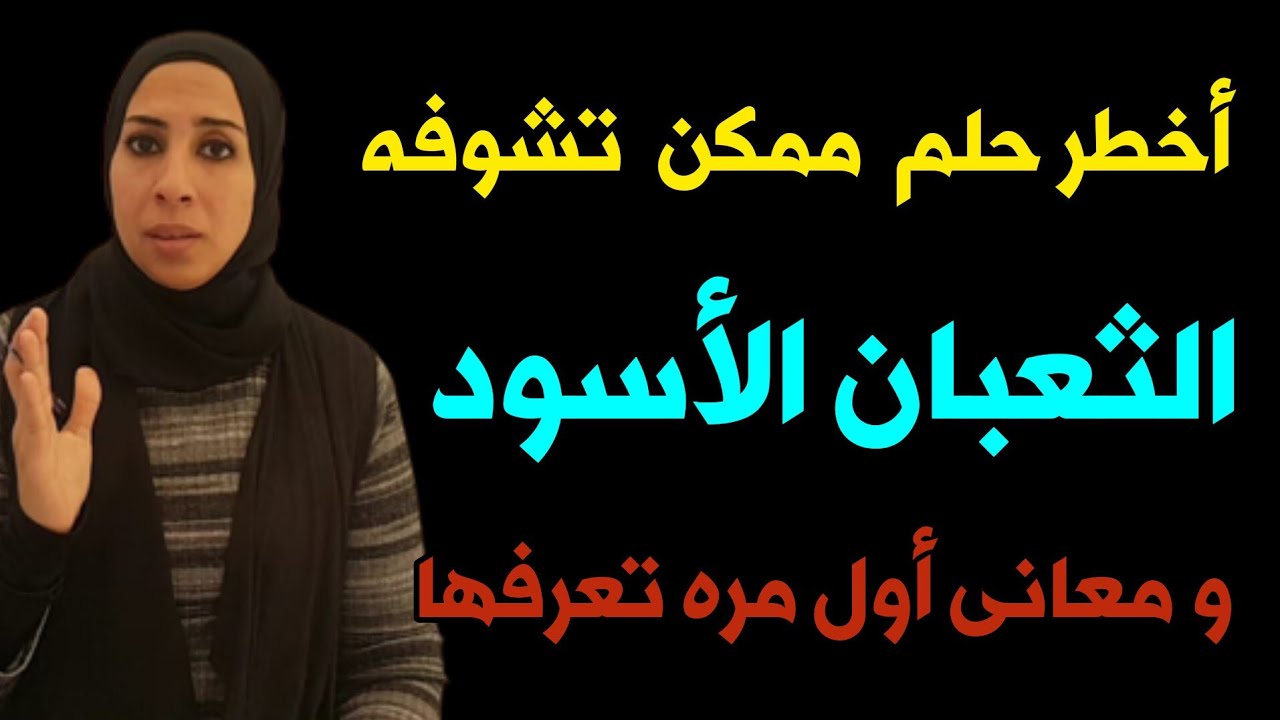 أخطر حلم ممكن تشوفه الثعبان الأسود المنام وما هى أسرار تفسير الثعابين السوداء فى الرؤيا | نهال مجدى