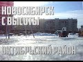 Лескова - Пролетарская (ЖК Оазис) НОВОСИБИРСК | КВАДРОКОПТЕР
