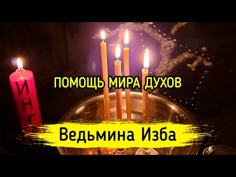 ПОМОЩЬ МИРА ДУХОВ. ВЕДЬМИНА ИЗБА ▶️ МАГИЯ