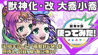 【新キャラ】大喬小喬 獣神化・改！「幻妖キラーL」「鳥獣封じM」を所持し、幻妖、鳥、獣に