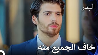 قد يكون فريد مخيفًا جدًا عندما يغضب - مسلسل البدر الحلقة 19