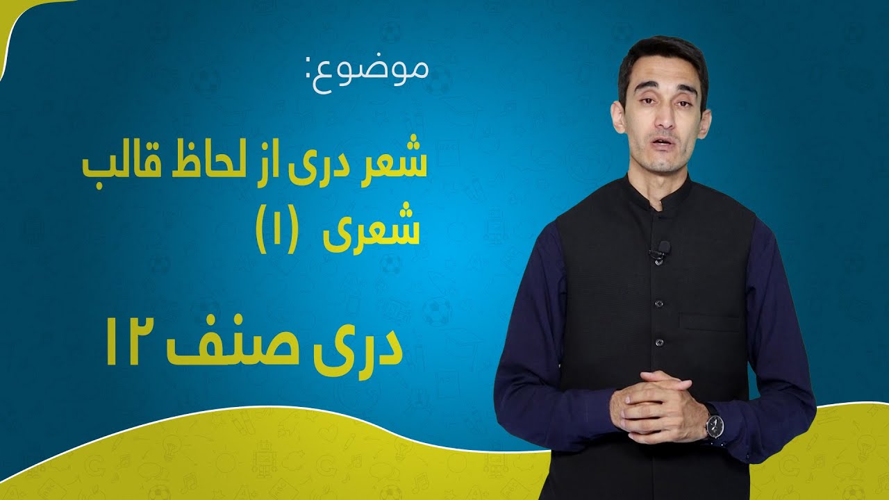 دری صنف ۱۲ | درس ۷ بخش ۱ |  شعر دری از لحاظ قالب شعری