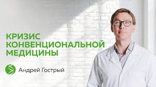 Кризис конвенциональной медицины