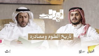 تاريخ العلوم ومصادره | بودكاست فهرست